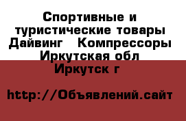 Спортивные и туристические товары Дайвинг - Компрессоры. Иркутская обл.,Иркутск г.